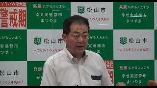 令和4年6月10日松山市長臨時記者会見（新型コロナウイルス感染症について）