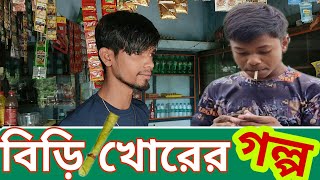 বিড়ি খোরের গল্প  Biri Khor Bangla Store  2022 SM Bangla Gold