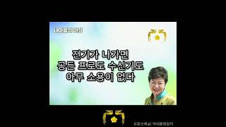 내 마음의 여정 - 열한번째 이야기 박근혜 대통령께서 44세에 쓰신 첫 에세이(수필집) ‘Journey of My Heart’ the first essay,Park Guen Hye