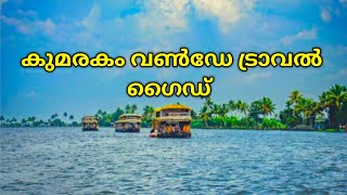 Kumarakom | Kumarakom travel guide | Kumarakom tourist places | Places to visit in Kottayam