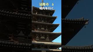 【法隆寺】法隆寺6　境内を行く　金剛力士像～五重塔～金堂　世界最古の木造建築　日本最古の五重塔  　聖徳太子の魅力　法隆寺のすべてがわかる　＃Shorts 　奈良とびっきり観光ガイド　【奈良観光】