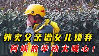 【正能量】監控下的一幕，女兒嫌棄外賣父親，隨即阿姨做法讓人暖心！#暖心 #暖心故事 #正能量 #淚目 #生活 #溫暖 #社會新聞 #感動 #暖心時刻