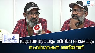 Director Renjith | 27th IFFK 2022 | യുവതലമുറയും സിനിമാ ലോകവും - സംവിധായകൻ രഞ്ജിത്ത്