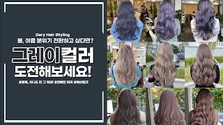 실패없는!! 그레이 컬러의 모든것!! ( 애쉬그레이 , 다크그레이 ,블루그레이 ,퍼플그레이 등 )