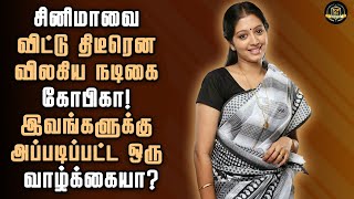 சினிமாவை விட்டு திடீரென விலகிய நடிகை கோபிகா!இவங்களுக்கு அப்படிப்பட்ட ஒரு வாழ்க்கையா | TOP TN Updates