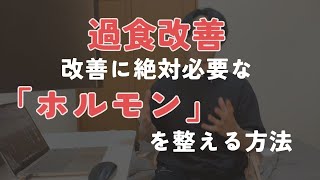 過食改善に必要な4つのホルモンを作るために意識すべき栄養素と考え方を解説しました！