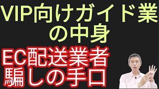 EC配送業者騙しの手口、VIP向けガイド業について