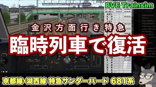 【BVE Trainsim】北陸方面特急 復活と復興／湖西線 サンダーバード 681系【たくのみうんゆく】