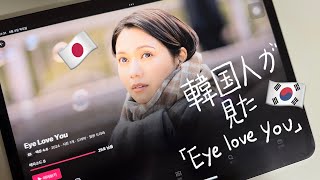 [JP SUB] 韓国人🇰🇷が見た「Eye love you」⁉️| 「Eye love you」に似た韓国ドラマのご紹介 | 韓国では自然ですが、日本ではそうではない行動？