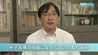 米子高専　知的セミナー:米子高専の改組によるSDGsの取り組み(2021.10)