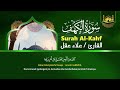 سورة الكهف كاملة ❤️ كلها خشوع وطمأنينه القارئ علاء عقل surah al kahf by alaa aqel