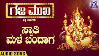 Swathi Male Bandaaga | ಸ್ವಾತಿ ಮಳೆ ಬಂದಾಗ  | Gaja Mukha | Kannada Devotional Songs | Akash Audio