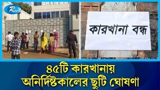 শ্রমিক অস্থিরতায় আজও  সাভার-গাজীপুরের ৯৫ কারখানা বন্ধ | factories | Savar Gazipur labor | Rtv News