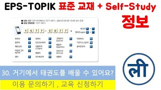 leesir3008 [EPS-TOPIK] Korean Text Book + Self-Study Chapter 30 Part 8 - 문화/정보 (Culture/Information)