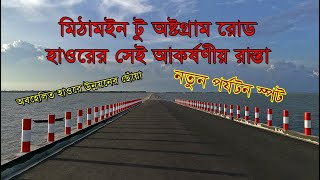 কিশোরগঞ্জের হাওরের রাস্তা মিঠামইন টু অষ্টগ্রাম । Beautiful Haor Road Kishorgonj