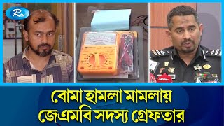 সিরিজ বোমা হামলা : ১৮ বছর ধরে পলাতক, অতঃপর র‌্যাবের হাতে গ্রেপ্তার | RAB | Rtv News