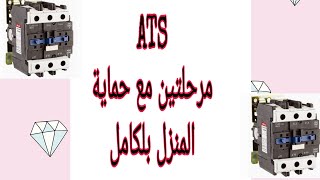 مخطط ATS مرحلتين لحماية المنزل كامل