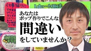 あなたはポップ作りでこんな間違いをしていませんか？｜美容室集客ディーラー【長谷川誠】売れるポップの作り方#17