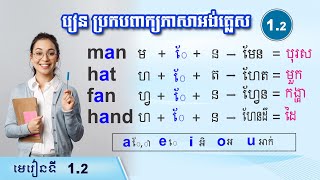 រៀនប្រកបពាក្យភាសាអង់គ្លេស ភាគទី 1.2 ស្រៈ a, Raksmey San