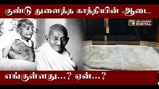 குண்டு துளைத்த காந்தியின் ஆடை எங்குள்ளது...? ஏன்...? | Mahatma Gandhi