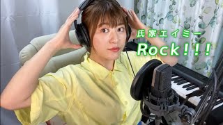 最新シングル【 MV 】ROCK!!! / 氏家エイミー × 宮城・山和酒造店 夏酒「Rock」