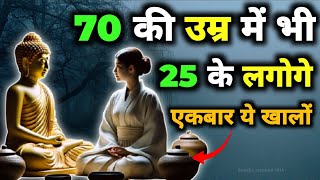 70 की उम्र में भी 25 के लगोगे : उम्र को रोकने के 6 नियम -बुद्ध। Buddhist Story fo Get Young Body