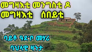 መግዛእቲ መንግስቲ ዶ  ፡ መግዛእቲ  ሰበይቲ