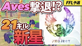 ［FFL予選］Avesに引けを取らない戦闘 Project！【荒野行動】