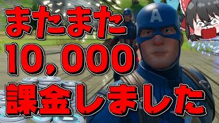 【Fortnite】キャプテンアメリカスキンが発売されましたね、じゃあ10,000円課金しましょうEp.86【ゆっくり実況】