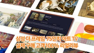 삼성 대형 더프레임티비 실제구매고객 리얼리뷰