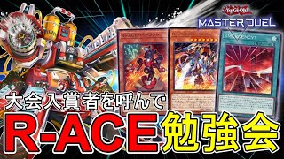 【R-ACE】基本展開や考え方の部分を、強者に教えてもらおう【遊戯王マスターデュエル】