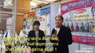 ไอริชลี่ น้ำยาปรับผ้านุ่ม ให้สัมภาษณ์ ให้สัมภาษณ์ รายการภูมิปัญญาสยาม โดย..อ.ประเสริฐ เรืองเดช