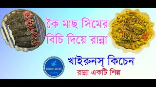 Koi Mach Simer Bichi Diya Ranna | কৈ মাছ সিমের বিচি দিয়ে রান্না