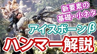 【MHW:IB β実況】解説！『ハンマー』新要素の基礎から小ネタまでまとめ！【モンスターハンターワールド:アイスボーン】