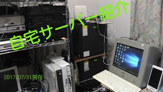 【紹介】自宅サーバー紹介　2017/07/31