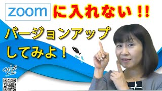 ZOOMに入れない！！バージョンアップしてみよ！