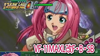 【第3次α】第3次スーパーロボット大戦α 戦闘シーン集 VF-11MAXL改F・B・SB ／ マクロス7