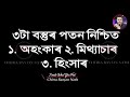 যদি কোনোবাই আঘাত কষ্ট বা দুখ দিয়ে এটা কাম কৰক জ্বলি পুৰি মৰিব heart touching motivational video