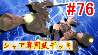 超今更のガンオン実況Part76【シャア専用風デッキ】ガンダムオンライン