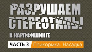 ЧАСТЬ 3 Прикормка. Насадка. Разрушаем стереотипы в карпфишинге