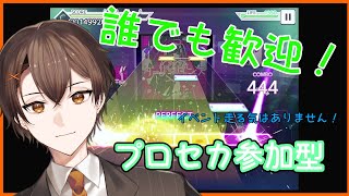 【参加型】プロセカ初配信やっちゃうよ～！初見さんも常連さんも誰でもカモン！（概要欄必読）※イベは走らないです