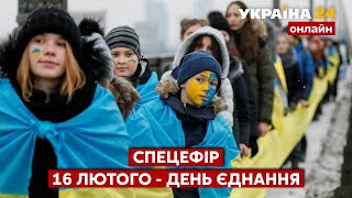⚡️⚡️СПЕЦЕФІР: День єднання України / 16 лютого / Україна 24