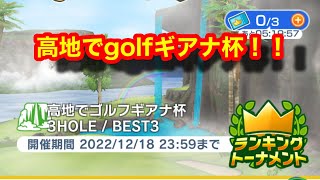 【みんゴルアプリ】高地でギアナ杯　ビギ１H（高地弱）７H（高地強）２H