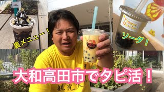 【タピオカ】トナリエでタピ活！大和高田市タピオカ祭りじゃ！