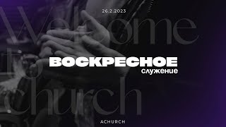 Воскресное служение 26.02.2023 l Церковь прославления. Ачинск