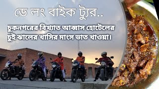 চুকনগরের বিখ্যাত আব্বাস হোটেলের চুই ঝালের খাসির মাংস ভাত এবং ডে লং বাইক ট্যুর।।।