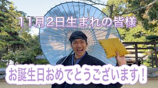 【NINJA】11月2日生まれの皆様お誕生日おめでとうございます【忍者】