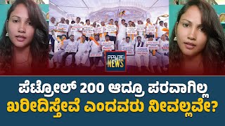 ಪೆಟ್ರೋಲ್ 200 ಆದ್ರೂ ಪರವಾಗಿಲ್ಲ ಖರೀದಿಸ್ತೇವೆ ಎಂದವರು ನೀವಲ್ಲವೇ? ಬಿಜೆಪಿಗೆ ಮಾತಿನಲ್ಲೇ ಟಾಂಗ್ ಕೊಟ್ಟ ಬಿಂದು ಗೌಡ