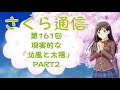 さくら通信　第161回　現実的な『北風と太陽』　part2