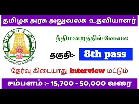 தமிழக அரசு மாவட்ட நீதிமன்ற அலுவலக உதவியாளர் வேலைவாய்ப்பு || 8th Pass || tn latest job தமிழக அரசு மாவட்ட நீதிமன்ற அலுவலக உதவியாளர் வேலைவாய்ப்பு || 8th Pass || tn latest job